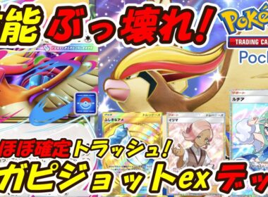 【ポケポケ】相手のエネルギーをほぼ確定でトラッシュ出来るぶっ壊れ性能！新シーズンランクマッチで害悪Tier1の最新メガピジョットexデッキ！【Pokémon TCG Pocket】