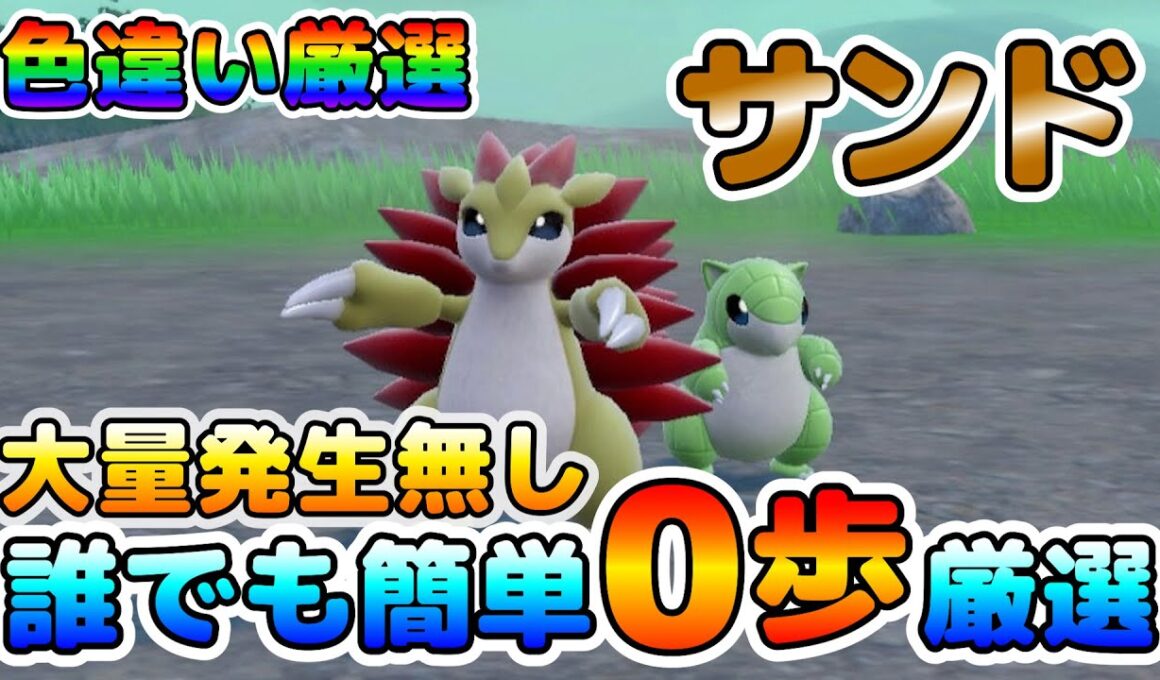 【色厳選】サンドの色違い厳選オススメ場所！大量発生無し、移動無しで効率良く楽々厳選！【ポケモンSV】