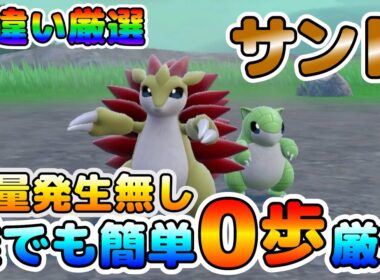 【色厳選】サンドの色違い厳選オススメ場所！大量発生無し、移動無しで効率良く楽々厳選！【ポケモンSV】