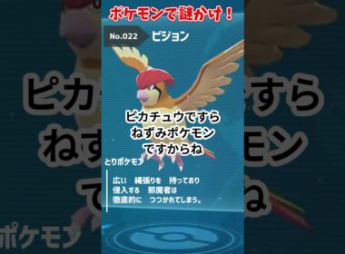 【ポケモン謎かけ】「ピジョン」で謎かけ