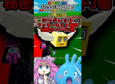 【スティールザブレインロット】11月３日シークレットラッキーロット確定秘密のコード３個【フォートナイト】
