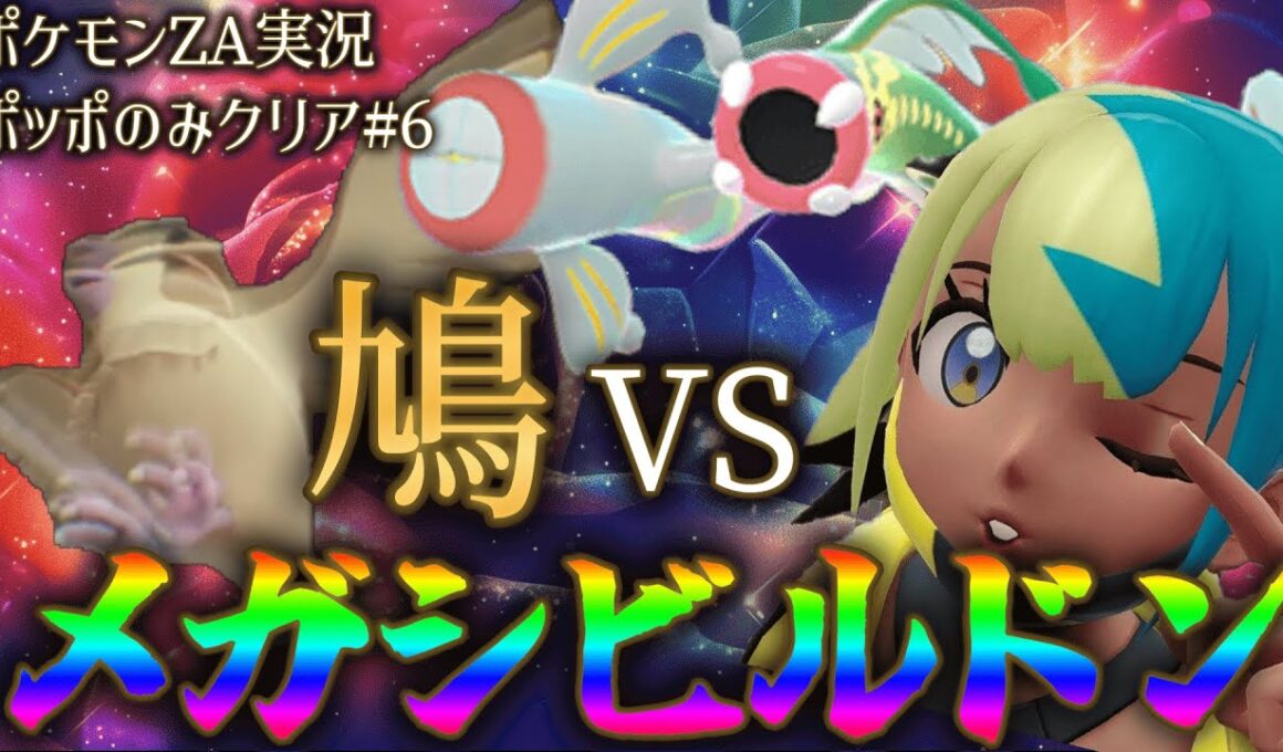 ポッポ1匹だけでメガシビルドン討伐！鬼門のカナリィ戦～ポケモンZA実況〜第6話〜【Pokemon Legends Z-A】