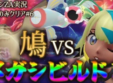 ポッポ1匹だけでメガシビルドン討伐！鬼門のカナリィ戦～ポケモンZA実況〜第6話〜【Pokemon Legends Z-A】