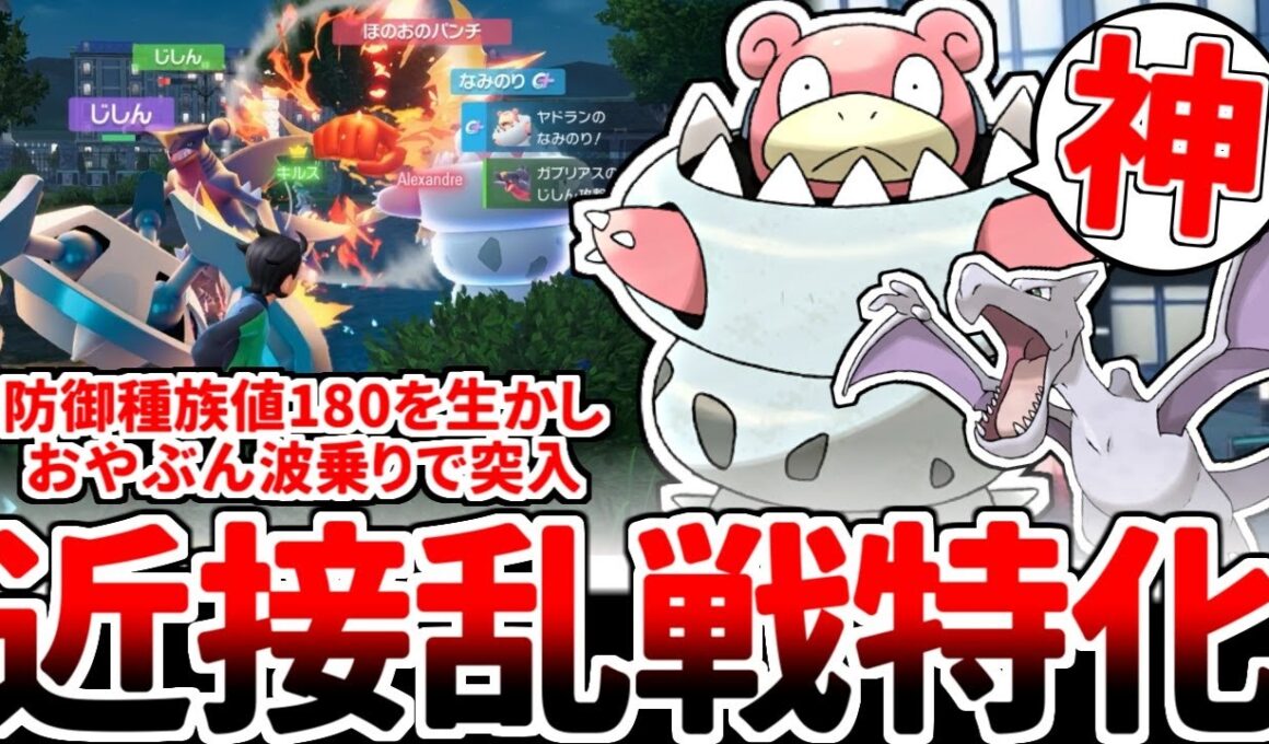 【ポケモンZA】防御種族値180の猛威！！ メガヤドランを活躍させる方法を考えていたら、近接物理の戦いに波乗りで殴りこむ異色の特殊エースが完成してしまいました。【ゆっくり実況】