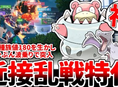 【ポケモンZA】防御種族値180の猛威！！ メガヤドランを活躍させる方法を考えていたら、近接物理の戦いに波乗りで殴りこむ異色の特殊エースが完成してしまいました。【ゆっくり実況】