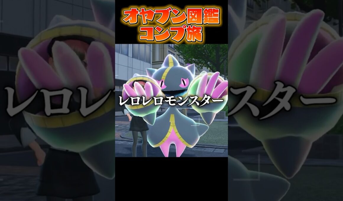 【オヤブン図鑑コンプ旅】ついに見れた!!メガジュペッタが可愛すぎる件について...?! #うつけ #ポケモン #ポケモンsv #pokemonlegendsza