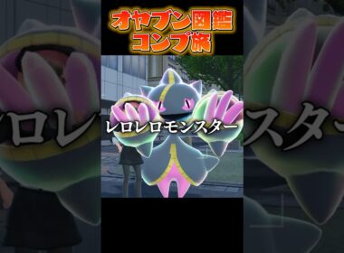 【オヤブン図鑑コンプ旅】ついに見れた!!メガジュペッタが可愛すぎる件について...?! #うつけ #ポケモン #ポケモンsv #pokemonlegendsza