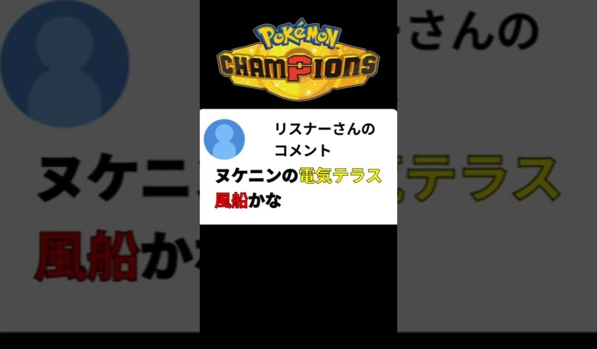 【ポケモンチャンピオンズ】このヌケニン、どうやって倒すの？ #ポケモン #うえすとポケモンチャンネル #ポケチャン  #pokemonchampion #pokemonchampions