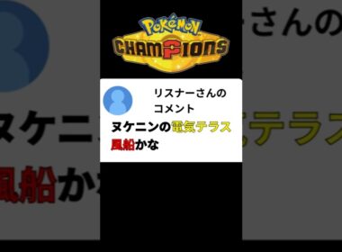 【ポケモンチャンピオンズ】このヌケニン、どうやって倒すの？ #ポケモン #うえすとポケモンチャンネル #ポケチャン  #pokemonchampion #pokemonchampions