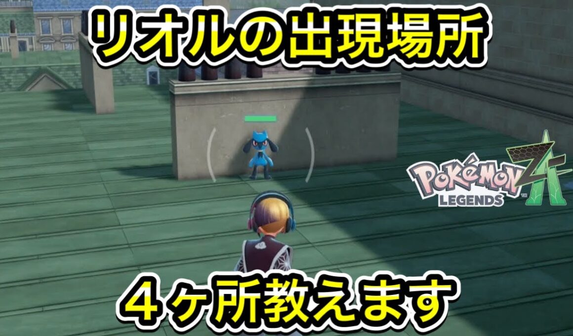【レジェンズZA】リオルの出現場所を４ヶ所教えます！