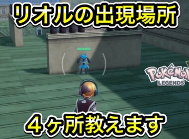 【レジェンズZA】リオルの出現場所を４ヶ所教えます！