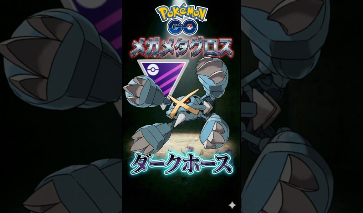 メガマスの裏ボスを使う!!（メガメタグロス）【ポケモンGO】【ポケットモンスター】