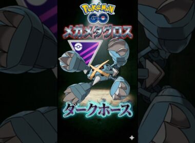メガマスの裏ボスを使う!!（メガメタグロス）【ポケモンGO】【ポケットモンスター】