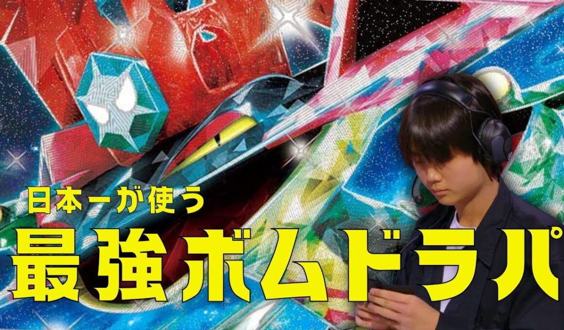 【ポケカ対戦】WCS10位の作ったボムドラパが最強すぎる！！