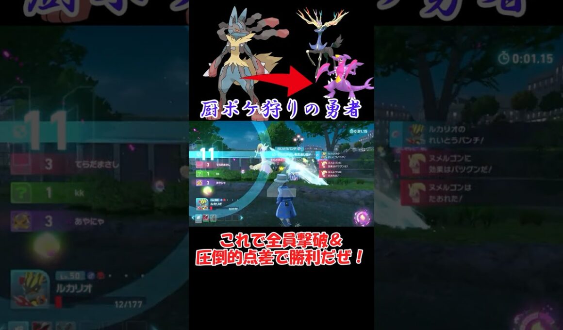 【ポケモンZA】厨ポケ狩りの勇者ルカリオ #ポケモンza #ショート動画 #pokemon