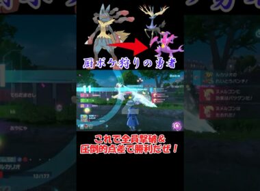 【ポケモンZA】厨ポケ狩りの勇者ルカリオ #ポケモンza #ショート動画 #pokemon