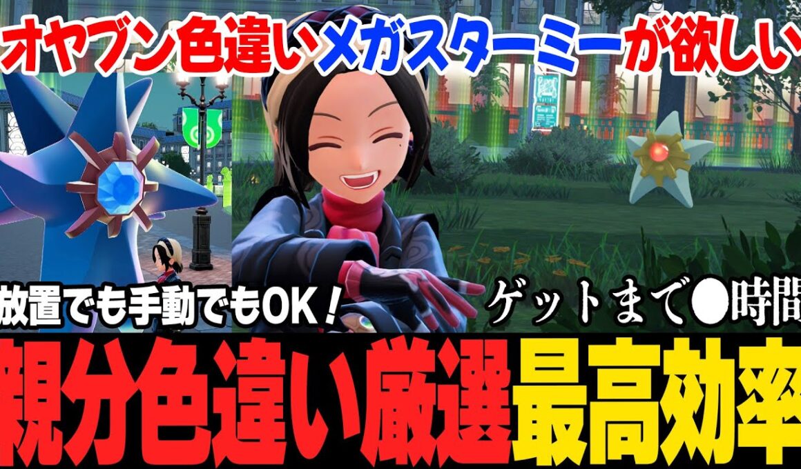 【色違いメガスターミー】オヤブン色違いヒトデマンの厳選方法！放置も手動も可能、マジで感動した。【ポケモンZA／switch2】