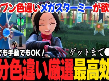 【色違いメガスターミー】オヤブン色違いヒトデマンの厳選方法！放置も手動も可能、マジで感動した。【ポケモンZA／switch2】
