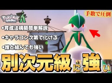 【ポケモンZA】エルレイドがキャラコン極めたらバケモンみたいな強さだった！！【Pokémon LEGENDS Z-A】【レジェンズZA】【ランクマッチ】【育成論】【技構成•パーティー】
