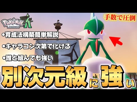 【ポケモンZA】エルレイドがキャラコン極めたらバケモンみたいな強さだった！！【Pokémon LEGENDS Z-A】【レジェンズZA】【ランクマッチ】【育成論】【技構成•パーティー】