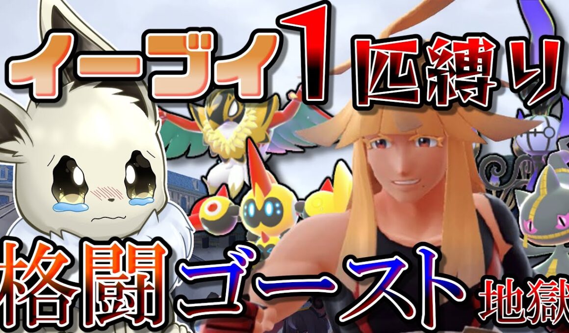 イーブイ１匹縛りでポケモンZAクリアを目指す！　Part6　相性不利の敵だらけ...果たして何連敗するのか？【ポケモンレジェンズZA】【ゆっくり実況】