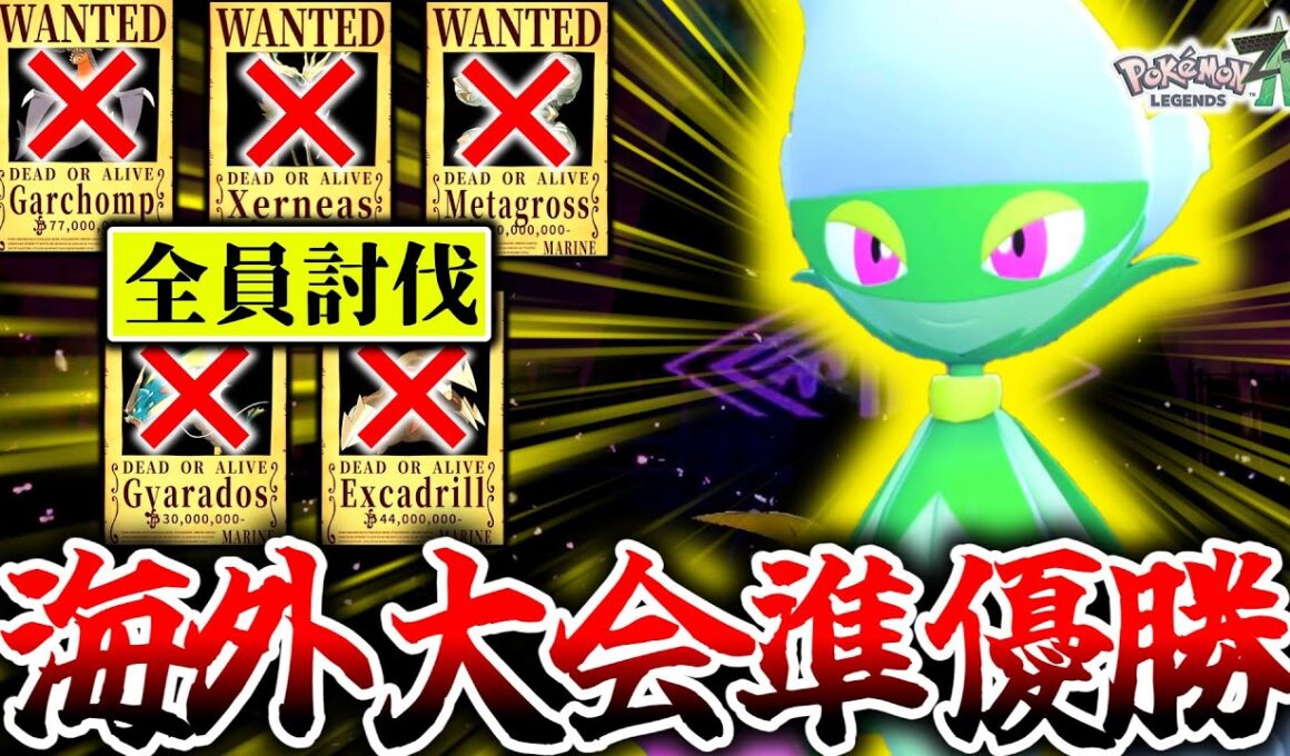 海外大会で大躍進した『ロズレイド』が今Z-Aランクマッチで激熱最強ポケモンだった件。ゼルネアスもガブリアスも一撃破壊で複数キル連発！？[ポケモンZA]