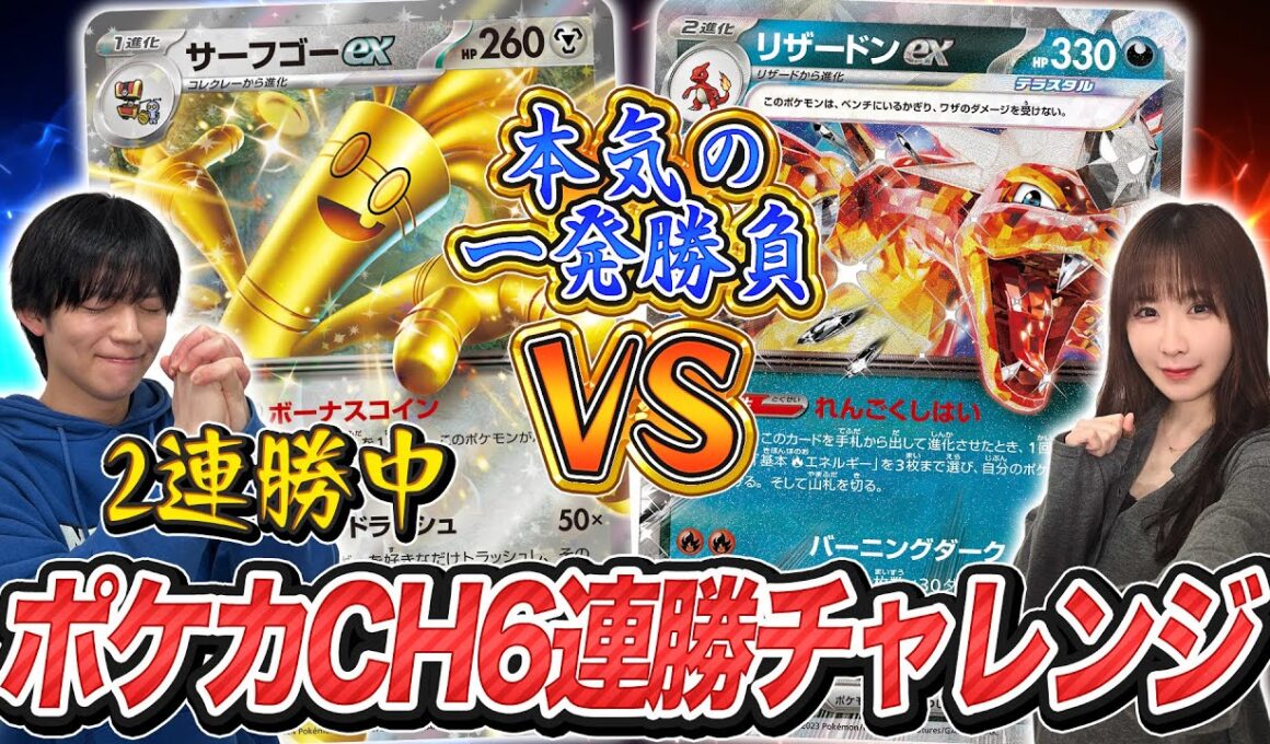 【真剣勝負】ポケカチャンネル6連勝チャレンジ第3回【ポケモンカード】