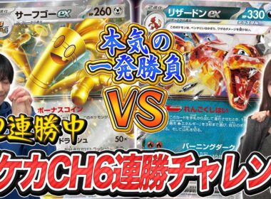 【真剣勝負】ポケカチャンネル6連勝チャレンジ第3回【ポケモンカード】