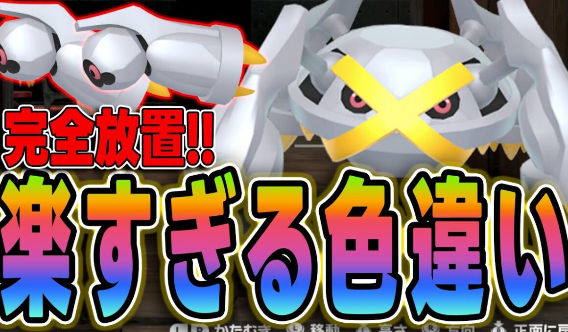 【ポケモンZA】色違いダンバル（メタグロス）の出現場所と効率的な厳選方法！【レジェンズZA攻略】
