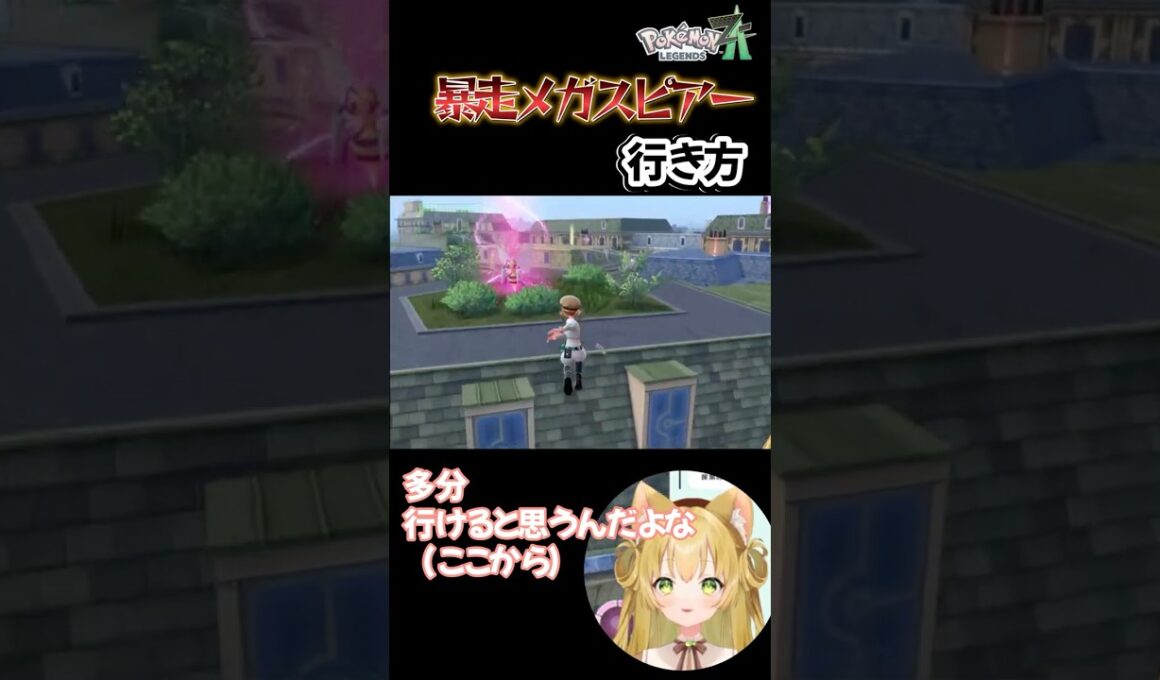 【ポケモンZA】非正規ルートで“暴走メガスピアー”に会って思わず叫んじゃったVtuber #ポケモンレジェンズza #shorts