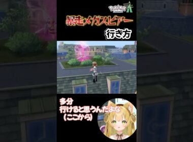 【ポケモンZA】非正規ルートで“暴走メガスピアー”に会って思わず叫んじゃったVtuber #ポケモンレジェンズza #shorts