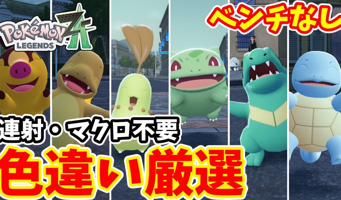 【ポケモンZA】ストーリークリア後にできる御三家色違い厳選【ゆっくり実況】