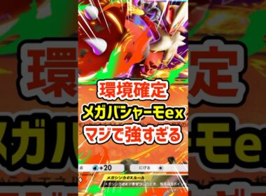 環境確定！メガバシャーモexマジで強すぎる #ポケポケ #ポケモン  #ポケカ