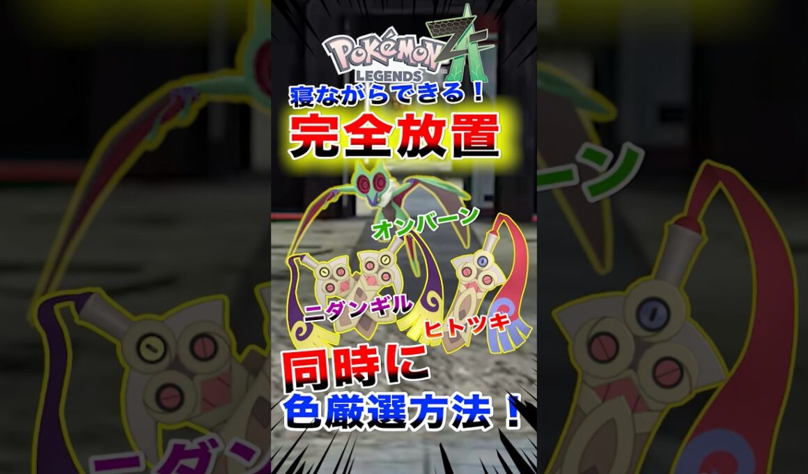 30秒で分かる！完全放置で色違いニダンギルとヒトツキ、オンバーンを同時にゲット出来る方法【ポケモンZA】#ポケモンza #pokemon #legendsza #色違い #shorts #色違い厳選