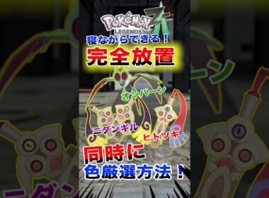 30秒で分かる！完全放置で色違いニダンギルとヒトツキ、オンバーンを同時にゲット出来る方法【ポケモンZA】#ポケモンza #pokemon #legendsza #色違い #shorts #色違い厳選
