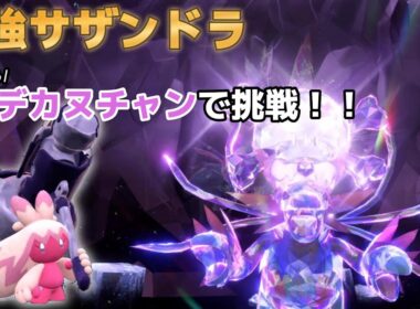 【ポケモンSV】最強サザンドラにデカヌチャンで挑戦！ソロ【テラレイド】