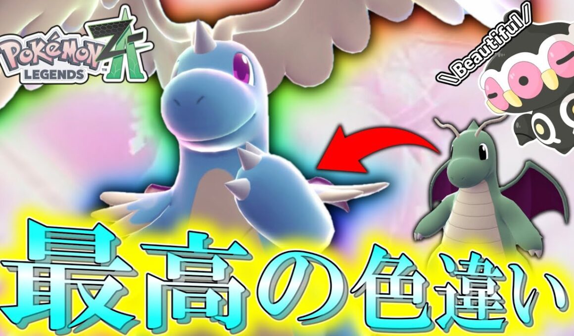 【ポケモンZA】カイリューがメガシンカして最高の色違いになったぞ！！！！【ゆっくり実況】