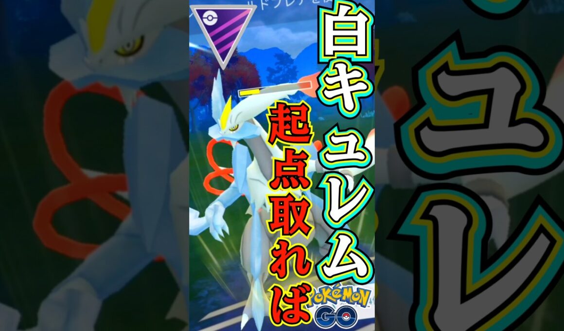 ホワイトキュレムでGOだ!!（王ザシアン・Oパルキア・黒キュレム）【ポケモンGO】【GOバトルリーグ】