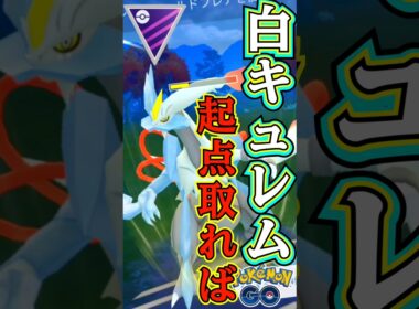 ホワイトキュレムでGOだ!!（王ザシアン・Oパルキア・黒キュレム）【ポケモンGO】【GOバトルリーグ】