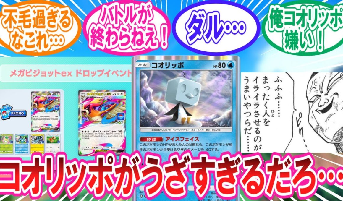 【ポケポケ】コオリッポがうざすぎるメガピジョットexドロップイベントに対するトレーナー達の反応集【ポケモン反応集】