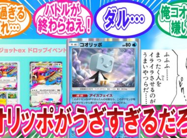 【ポケポケ】コオリッポがうざすぎるメガピジョットexドロップイベントに対するトレーナー達の反応集【ポケモン反応集】