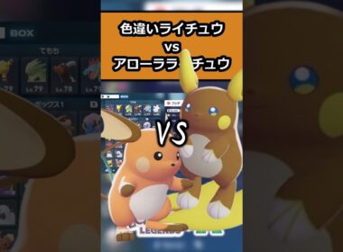 強いのはどっち!?色違いライチュウvsアローラライチュウ!! #ポケモンレジェンズZA  #shorts #switch2