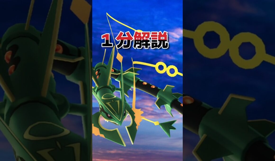 【1分解説】初心者の方必見！最強アタッカー復刻！メガレックウザレイドデイ　　ポケモンGO