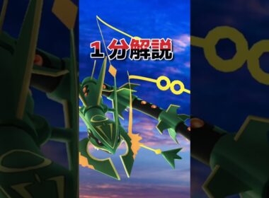 【1分解説】初心者の方必見！最強アタッカー復刻！メガレックウザレイドデイ　　ポケモンGO