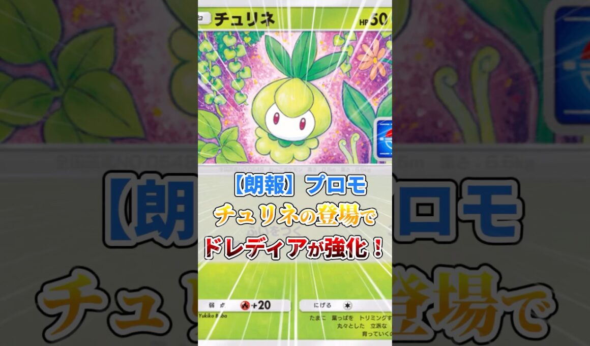 プロモチュリネの登場でドレディアが強化！