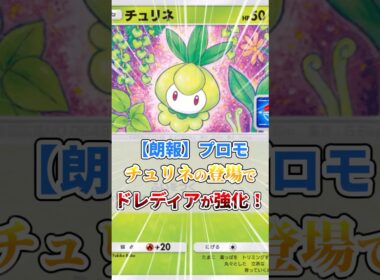 プロモチュリネの登場でドレディアが強化！
