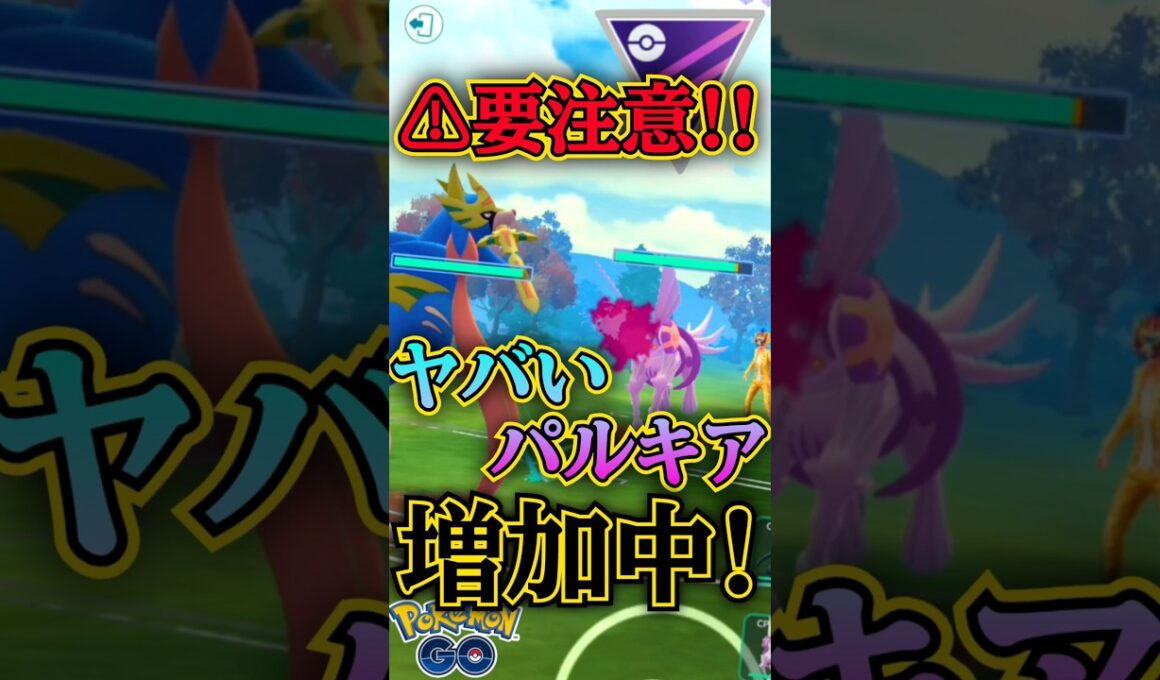 要注意!! このパルキア増えてます。【ポケモンGO】【GOバトルリーグ】