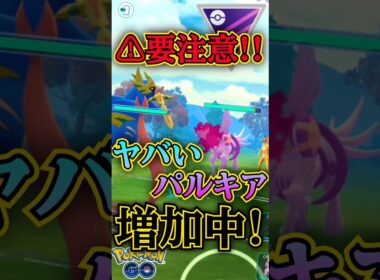 要注意!! このパルキア増えてます。【ポケモンGO】【GOバトルリーグ】