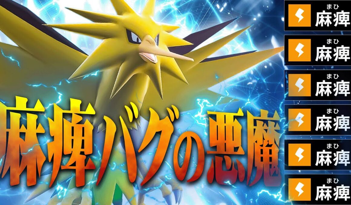 【前作の王】「静電気」と「電磁波」でマヒをばら撒きまくるサンダーが悪魔すぎた…。【ポケモンSV】