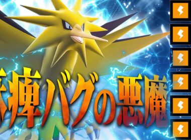 【前作の王】「静電気」と「電磁波」でマヒをばら撒きまくるサンダーが悪魔すぎた…。【ポケモンSV】